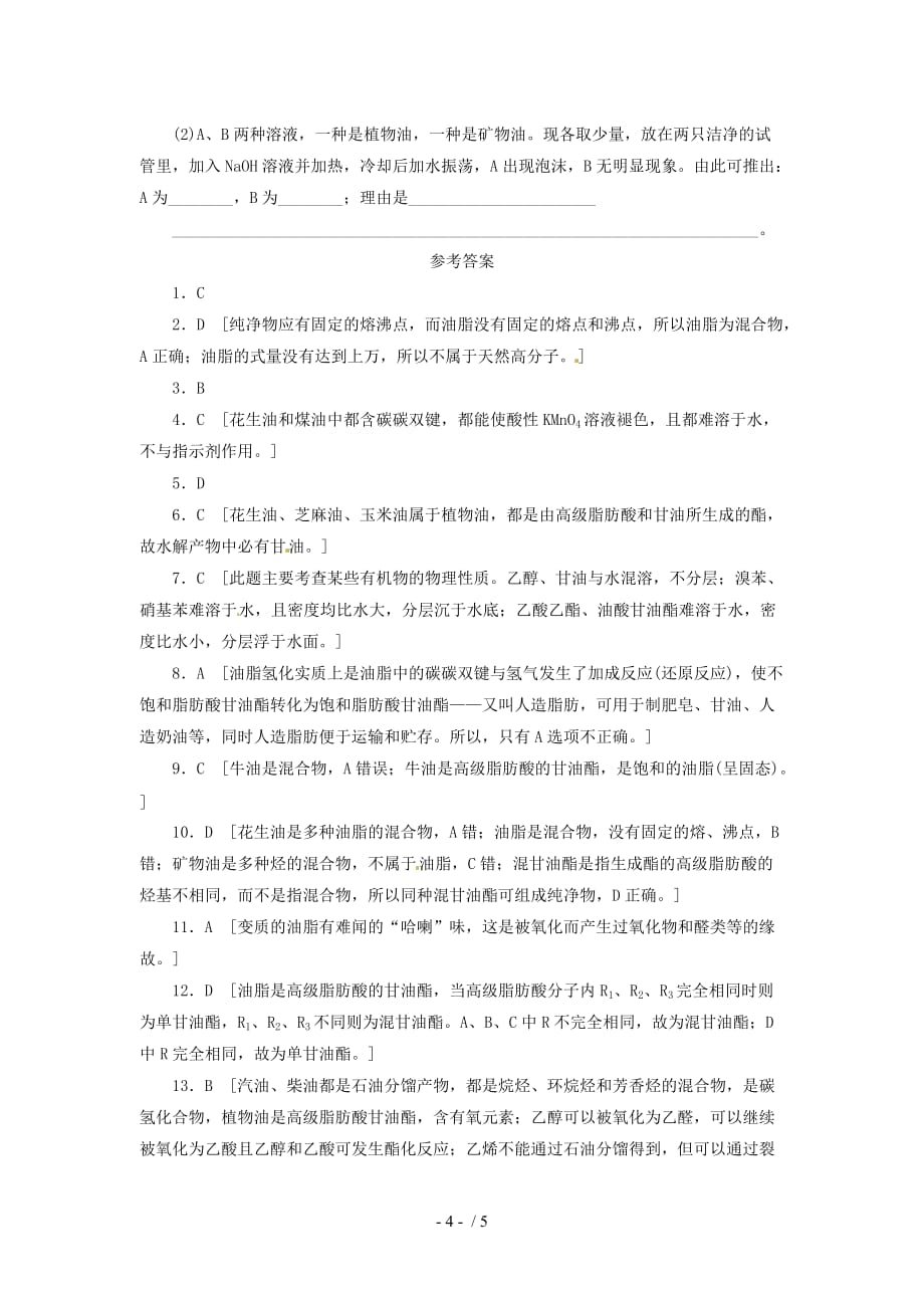 每课一练重要的体内能源油脂（人教选修）_第4页