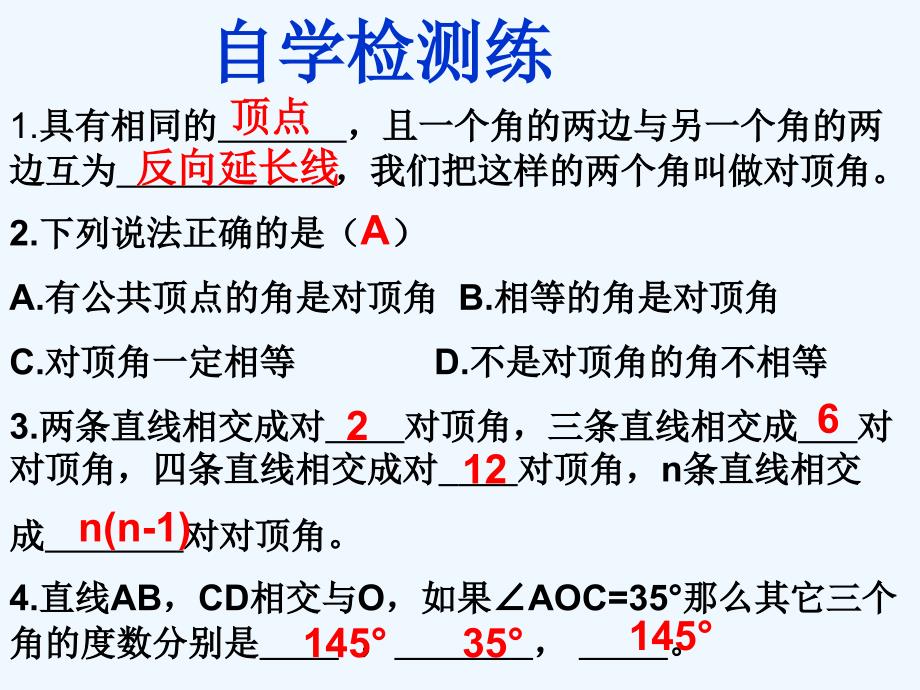 数学华东师大版七年级上册5.1.1对顶角（1）_第3页