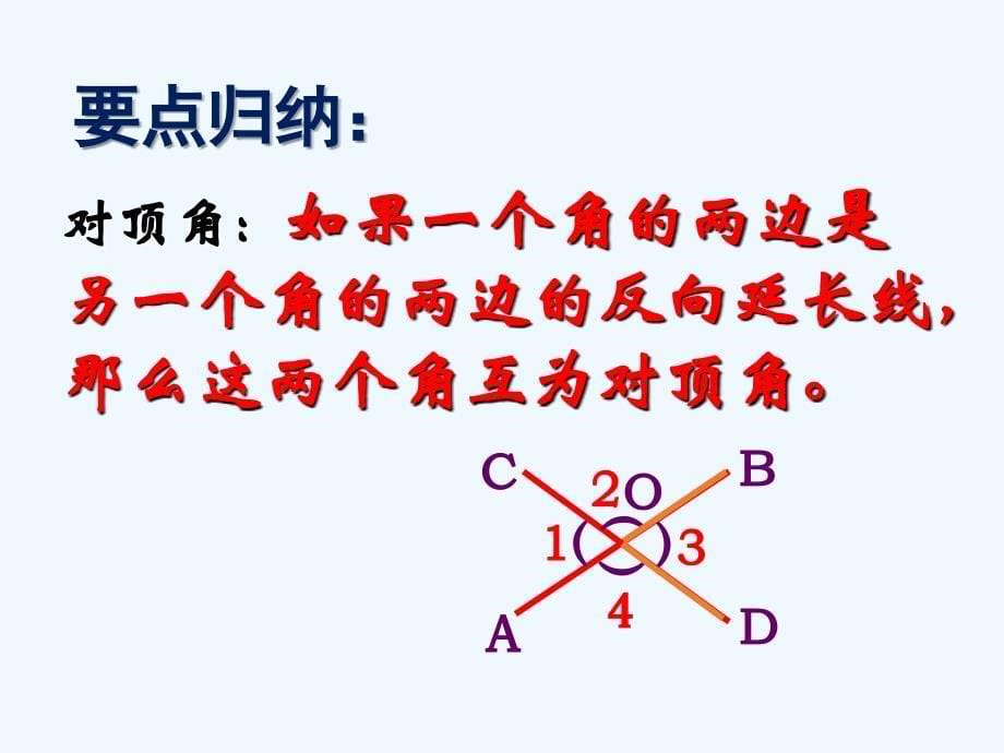 数学华东师大版七年级上册5.1.1对顶角（1）_第5页