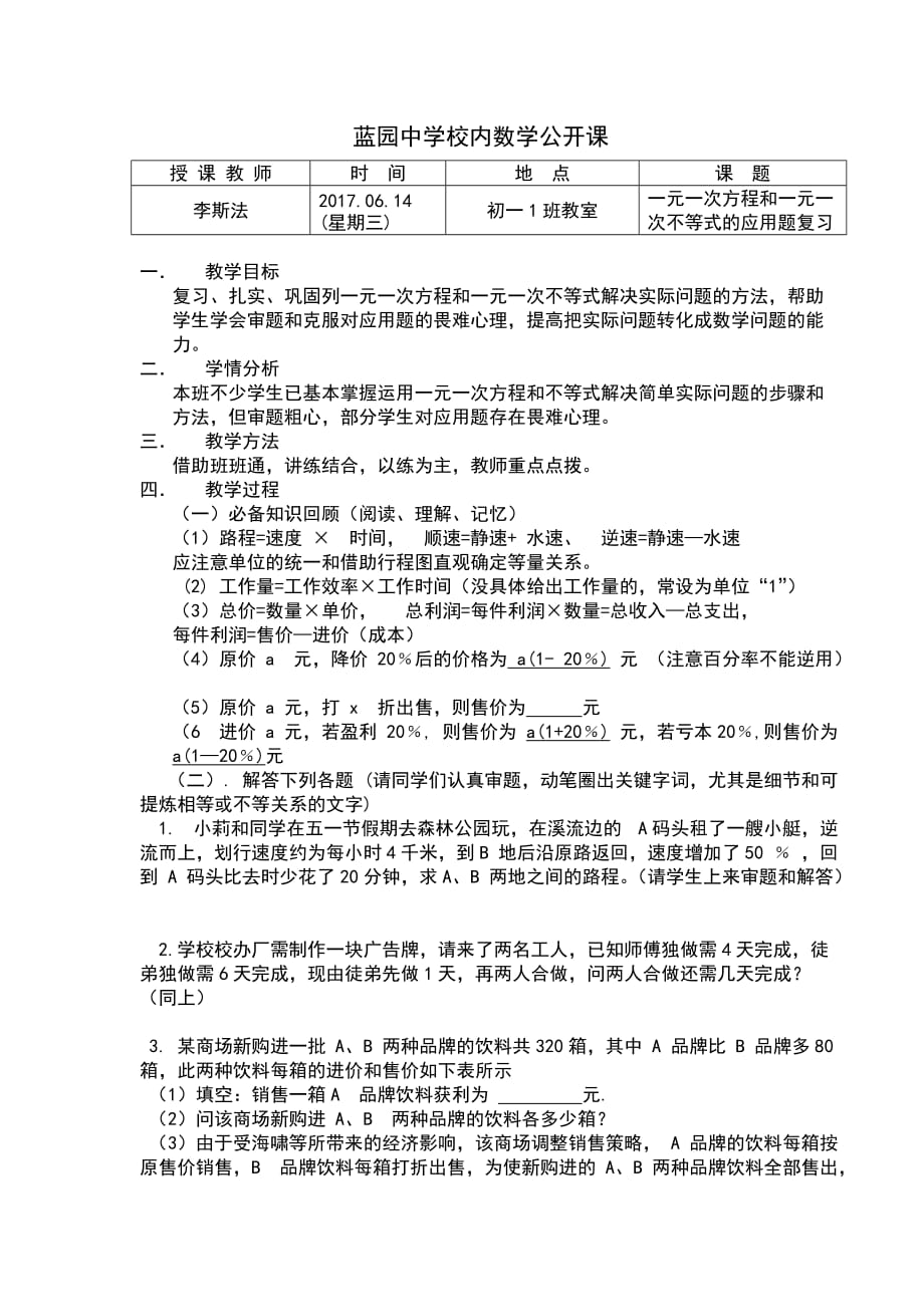 数学华东师大版七年级下册一元一次方程和不等式的应用题复习_第1页