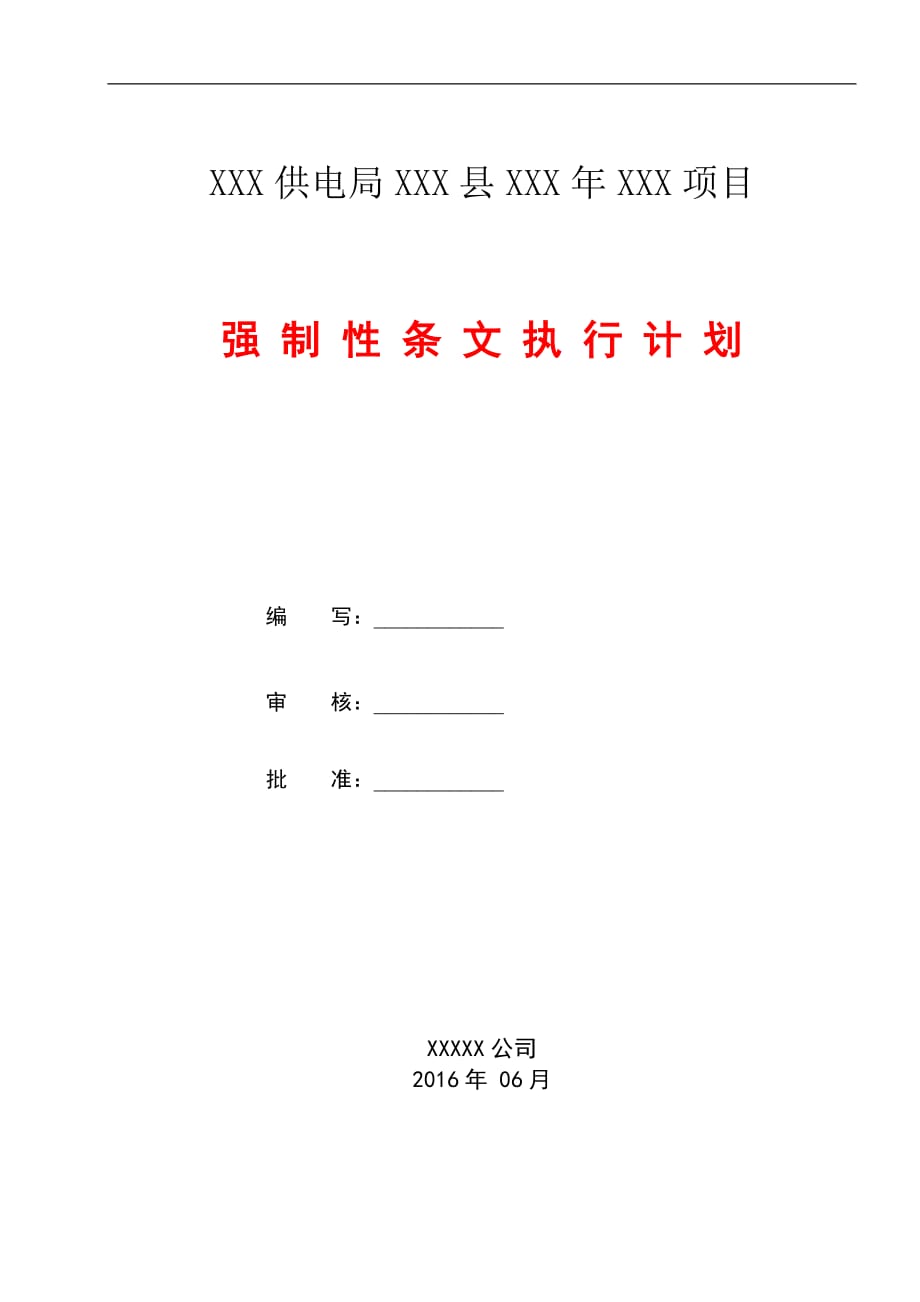 配网工程建设标准强制性条文实施计划资料_第1页