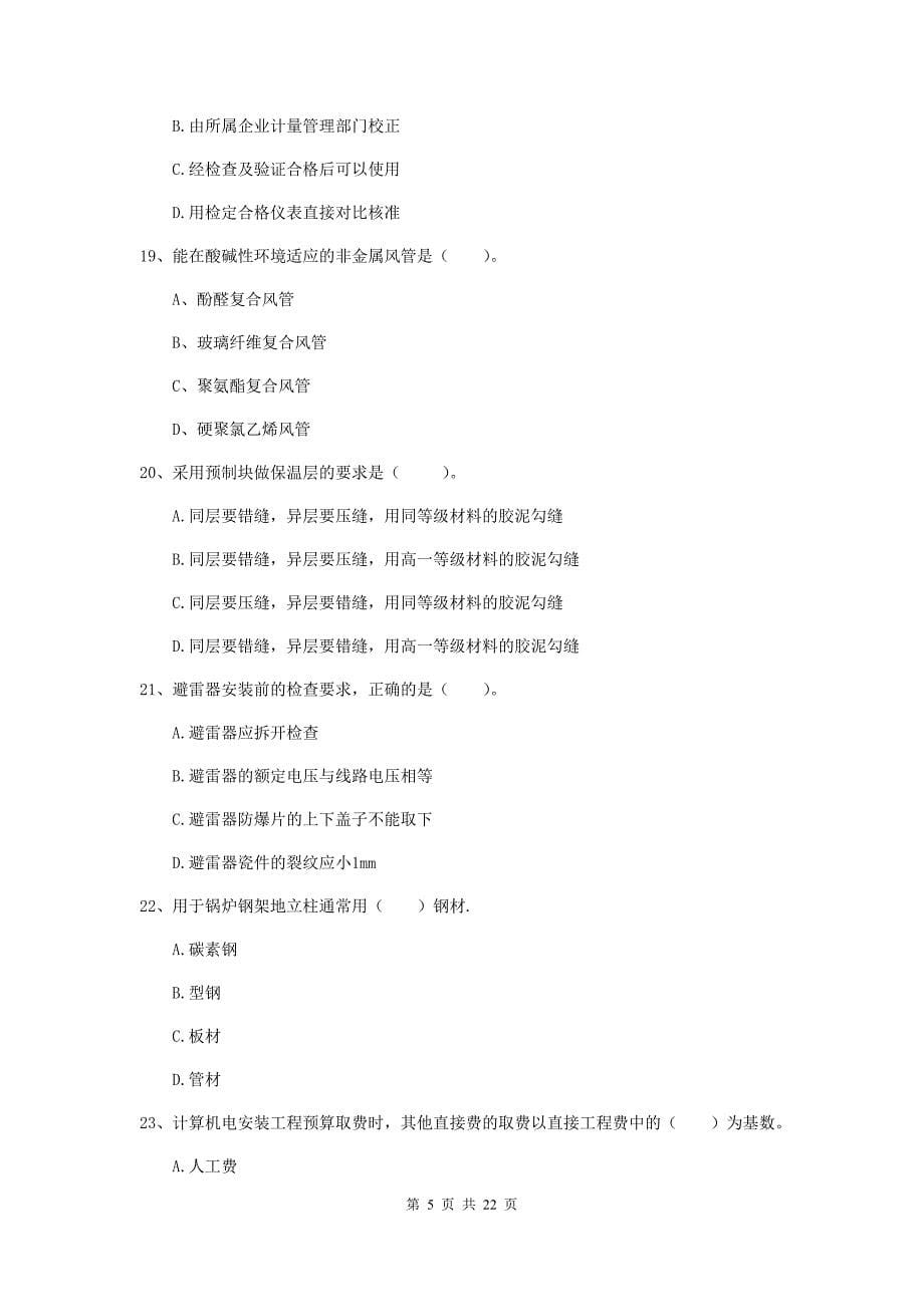 2020年二级建造师《机电工程管理与实务》单选题【80题】专题检测c卷 （附答案）_第5页