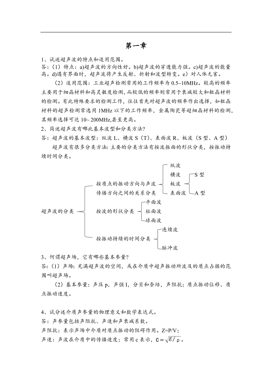 无损检测李喜孟 主编 课后习题答案_第1页