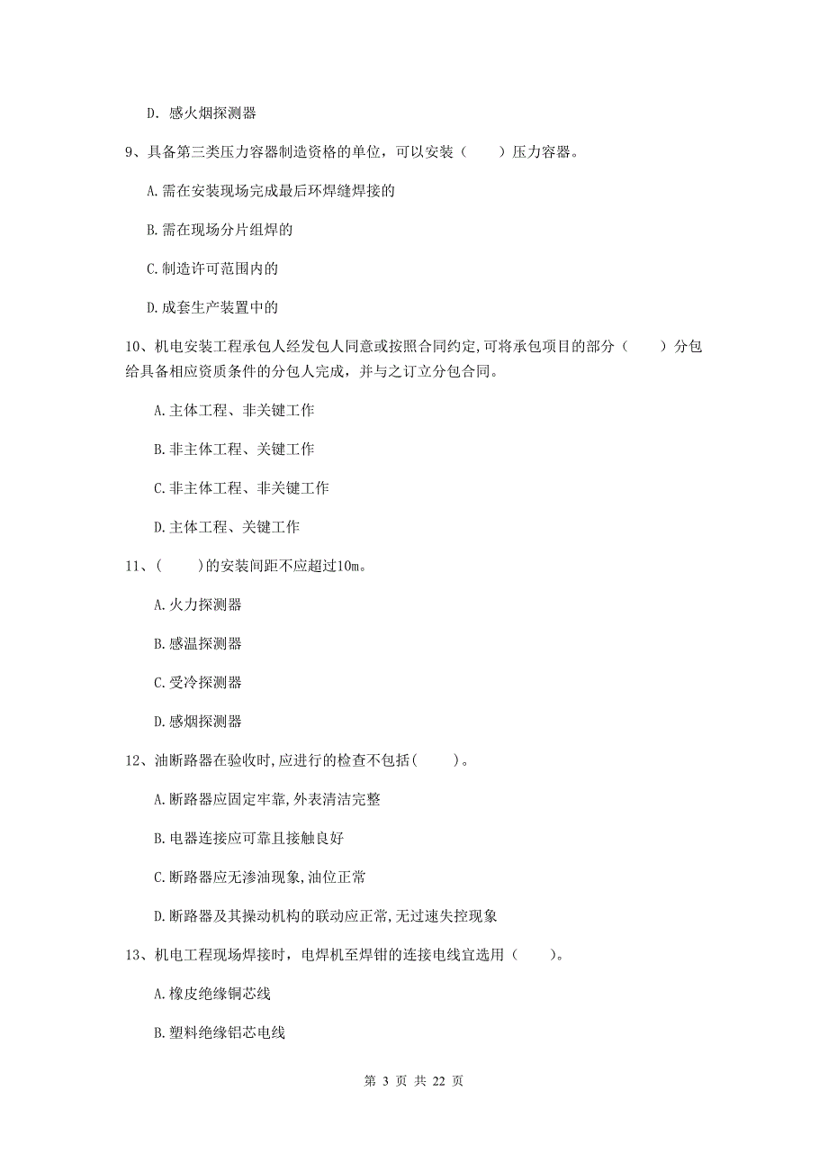 2019年国家二级建造师《机电工程管理与实务》单项选择题【80题】专题检测c卷 （附答案）_第3页