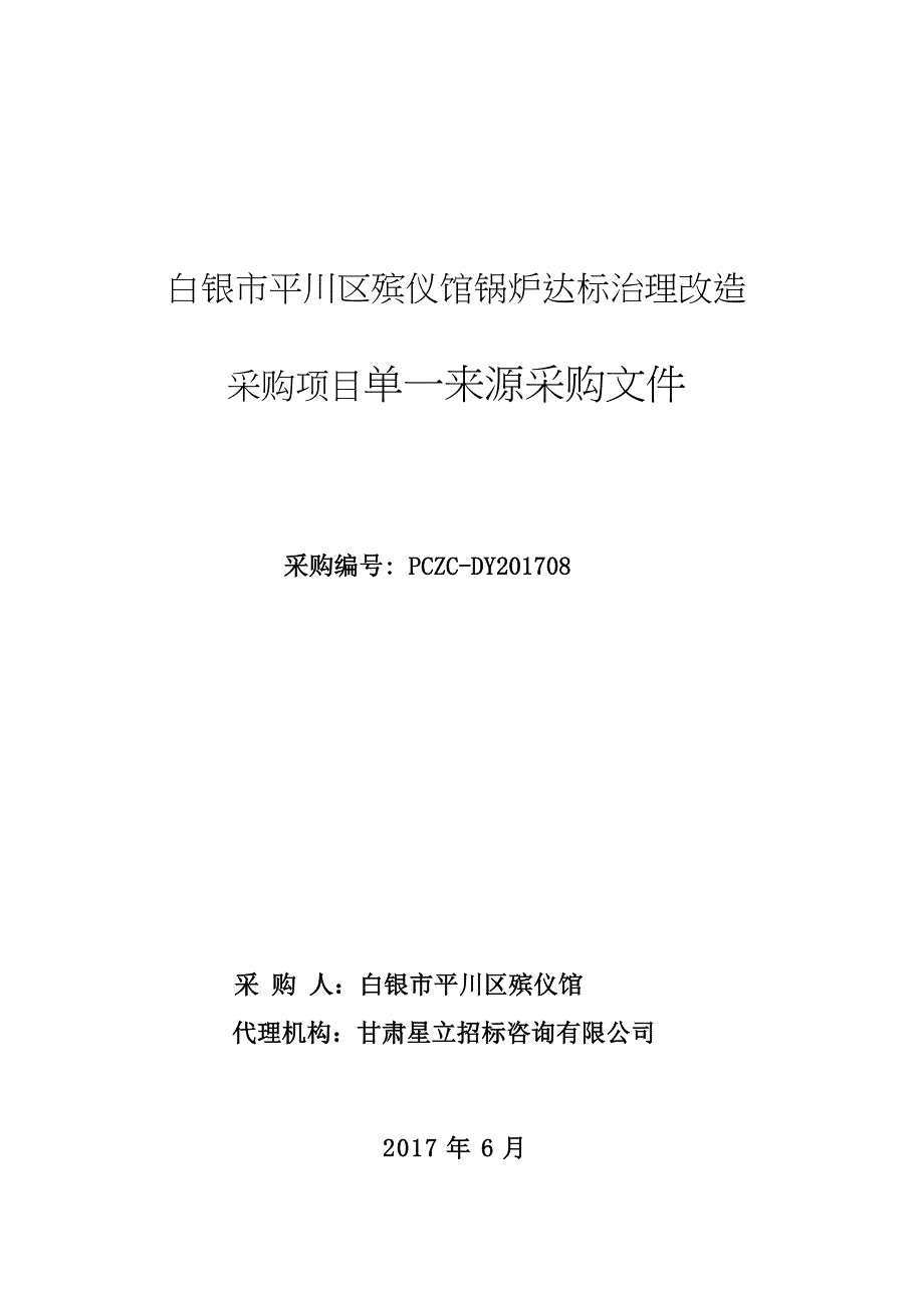 白银市平川区殡仪馆锅炉达标治理改造_第1页