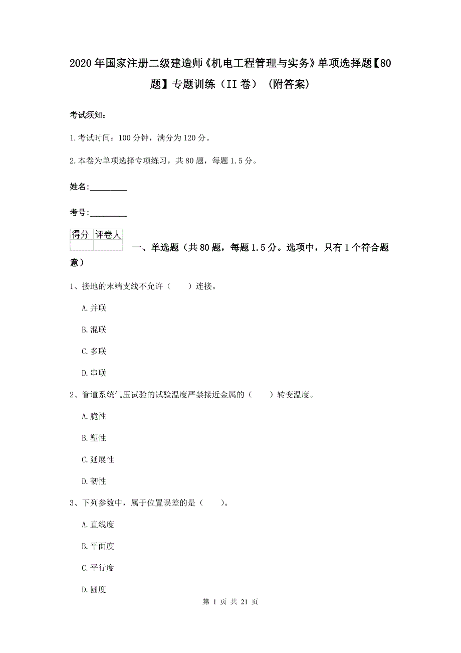 2020年国家注册二级建造师《机电工程管理与实务》单项选择题【80题】专题训练（ii卷） （附答案）_第1页