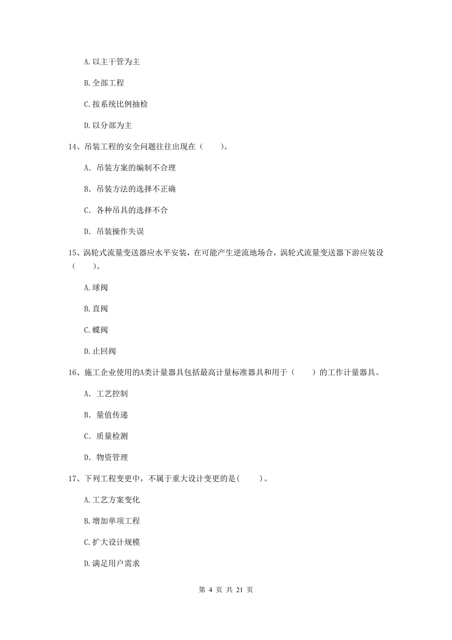 2020年国家注册二级建造师《机电工程管理与实务》单项选择题【80题】专题训练（ii卷） （附答案）_第4页