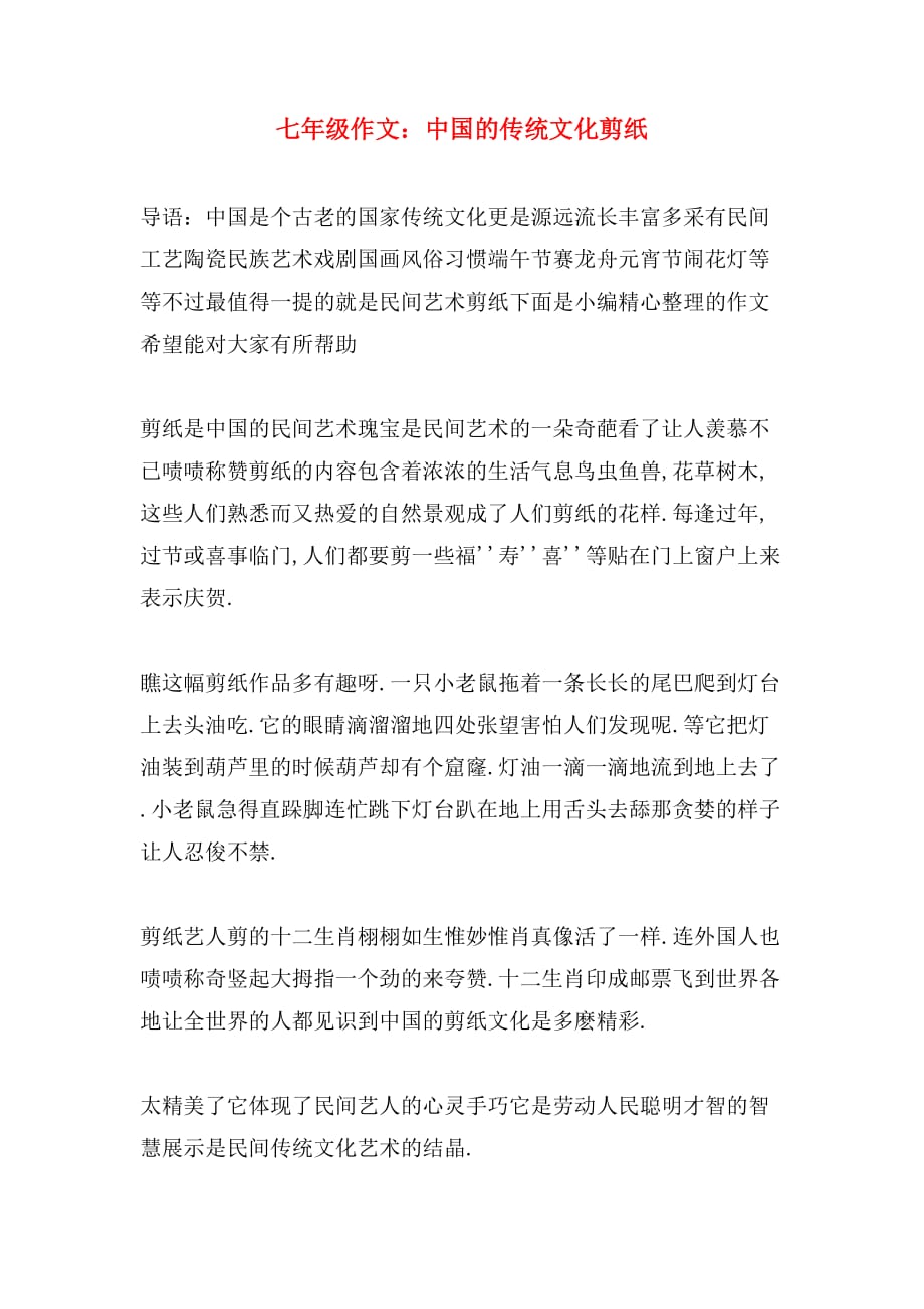 七年级作文：中国的传统文化剪纸_第1页
