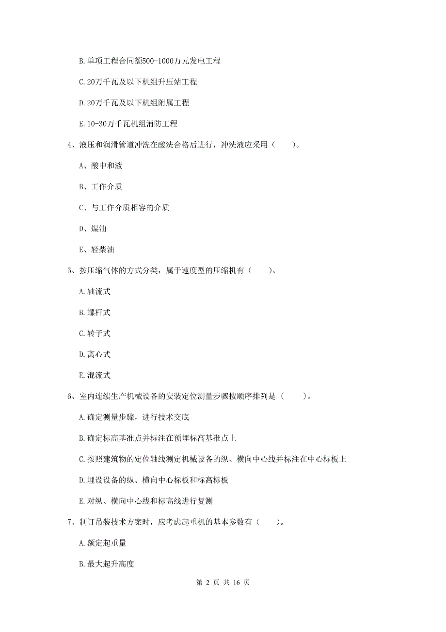 2020版注册二级建造师《机电工程管理与实务》多选题【50题】专项测试（ii卷） （附答案）_第2页