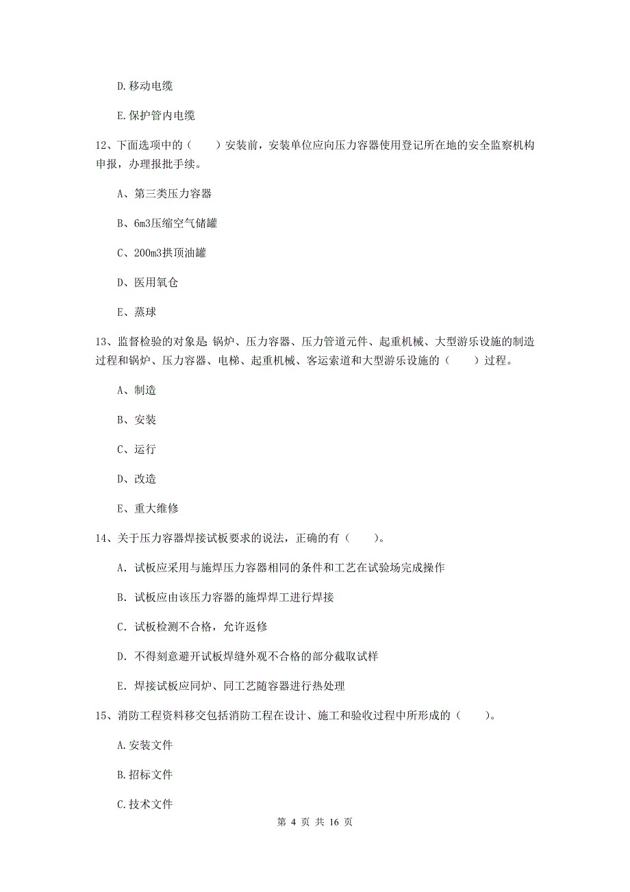 2020版注册二级建造师《机电工程管理与实务》多选题【50题】专项测试（ii卷） （附答案）_第4页