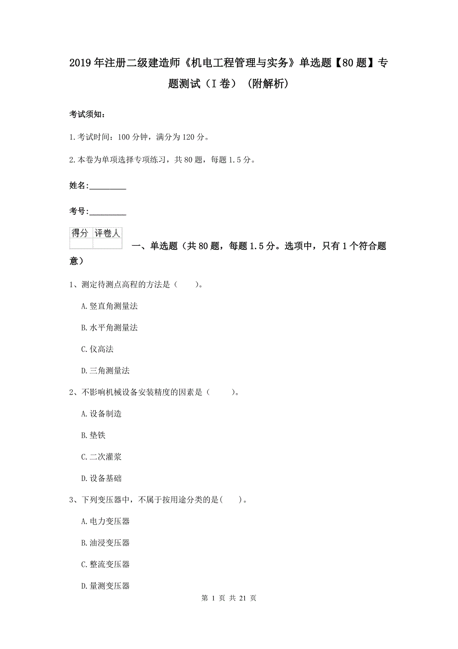 2019年注册二级建造师《机电工程管理与实务》单选题【80题】专题测试（i卷） （附解析）_第1页