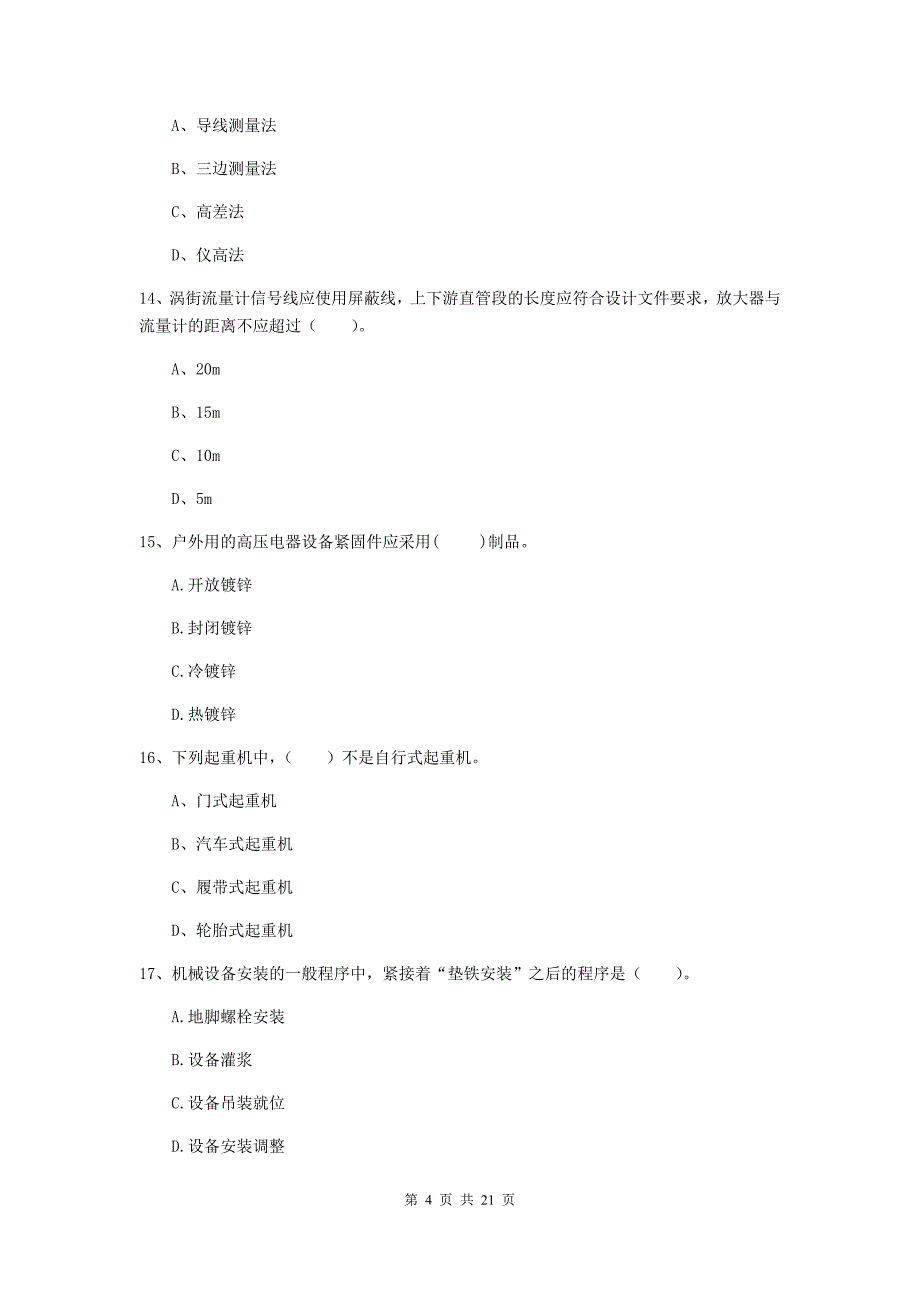 2019年注册二级建造师《机电工程管理与实务》单选题【80题】专题测试（i卷） （附解析）_第4页