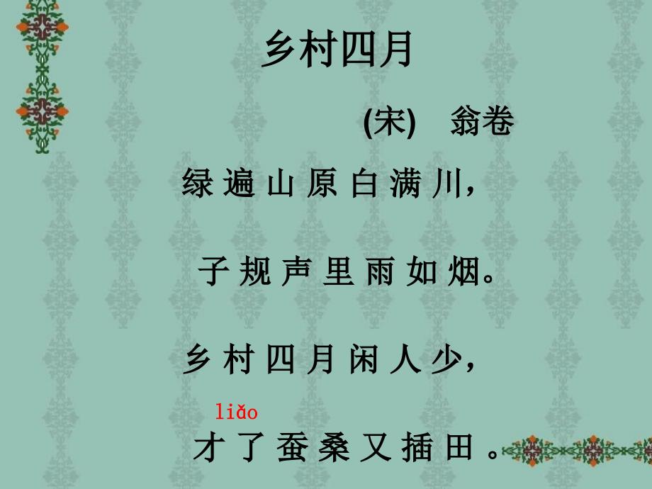 语文人教版本四年级下册乡村四月ppt课件_第4页