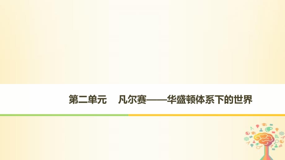 2017-2018学年高中历史 第二单元 凡尔赛—华盛顿体系下的世界 第1课 巴黎和会新人教版选修3_第1页