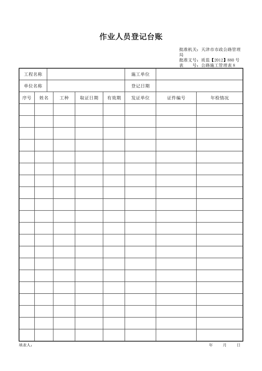 作业人员登记台账_第1页