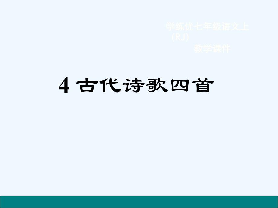 语文人教版部编七年级上册诗歌四首_第1页