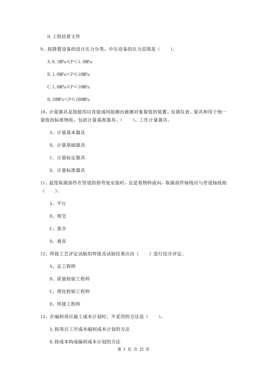 2019年国家二级建造师《机电工程管理与实务》单项选择题【80题】专题训练（ii卷） 附答案_第3页