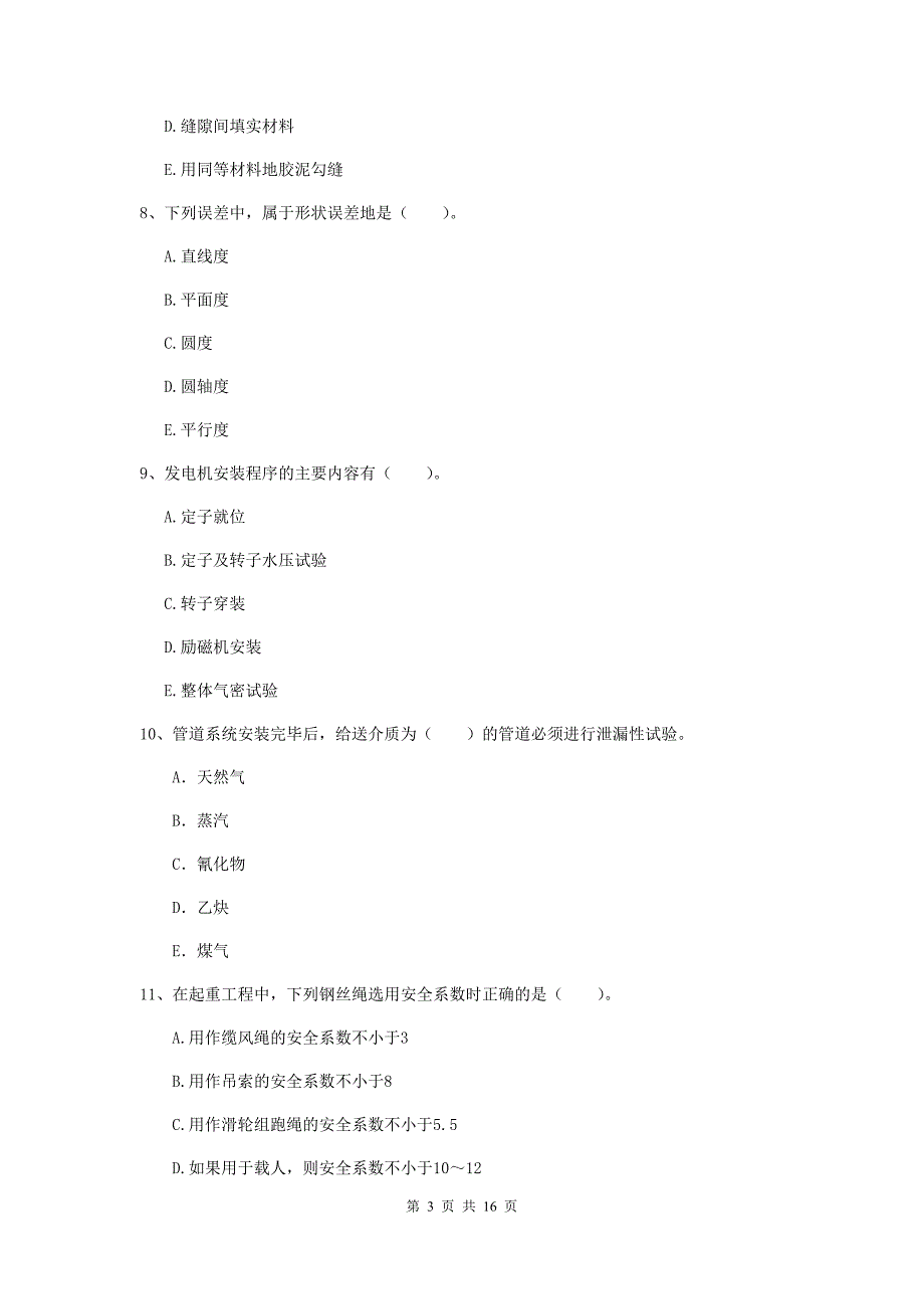 2019年国家注册二级建造师《机电工程管理与实务》多选题【50题】专项练习d卷 （附答案）_第3页