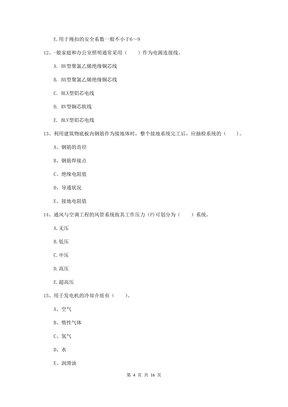 2019年国家注册二级建造师《机电工程管理与实务》多选题【50题】专项练习d卷 （附答案）_第4页