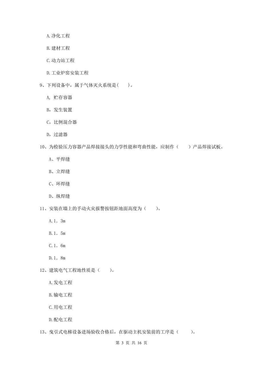 2019年国家二级建造师《机电工程管理与实务》模拟试卷d卷 （含答案）_第3页