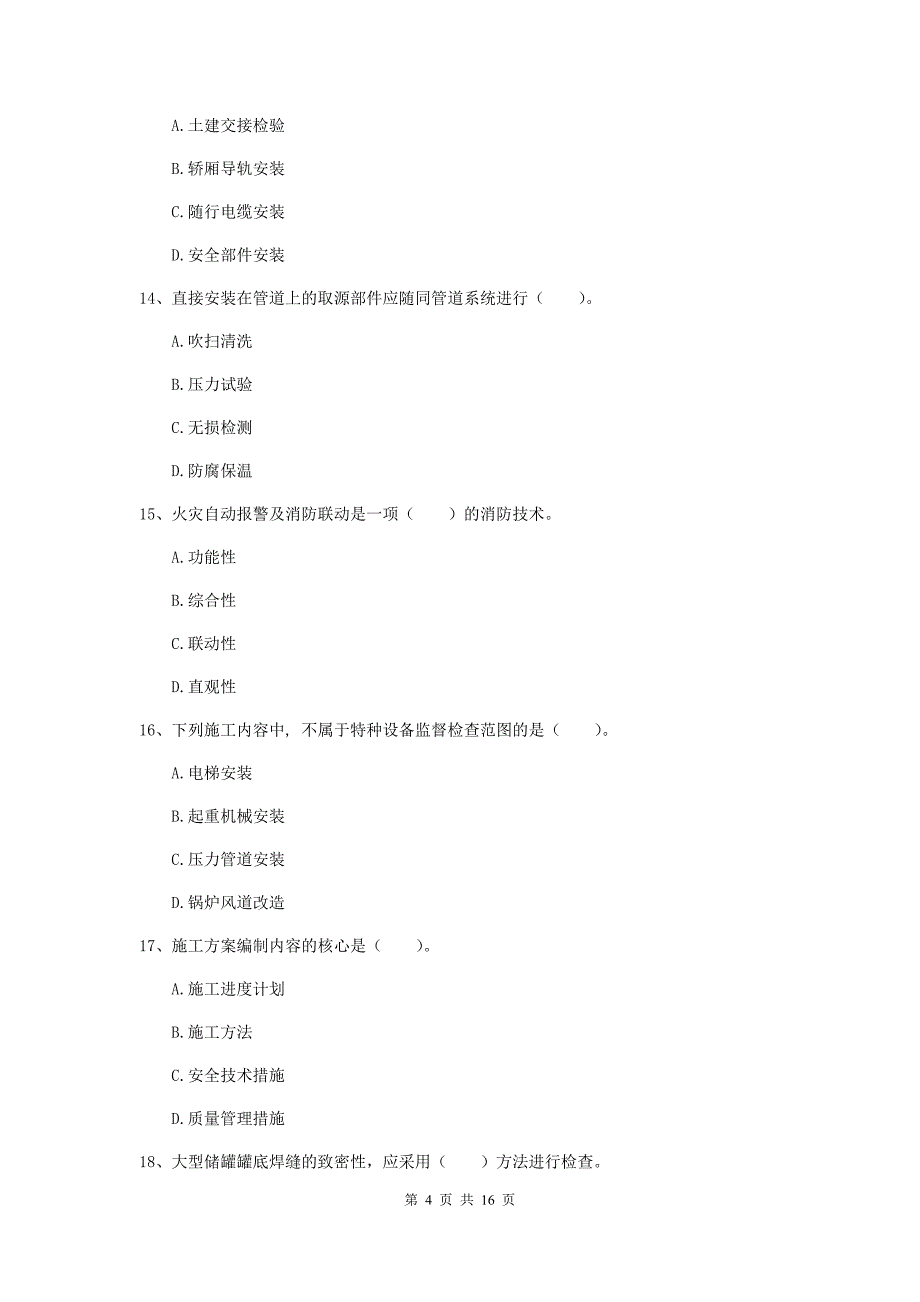 2019年国家二级建造师《机电工程管理与实务》模拟试卷d卷 （含答案）_第4页