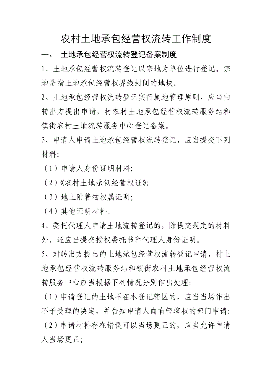 农村土地承包经营权流转工作制度条例_第1页