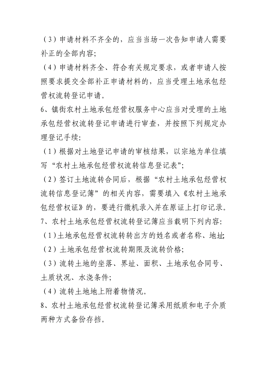 农村土地承包经营权流转工作制度条例_第2页