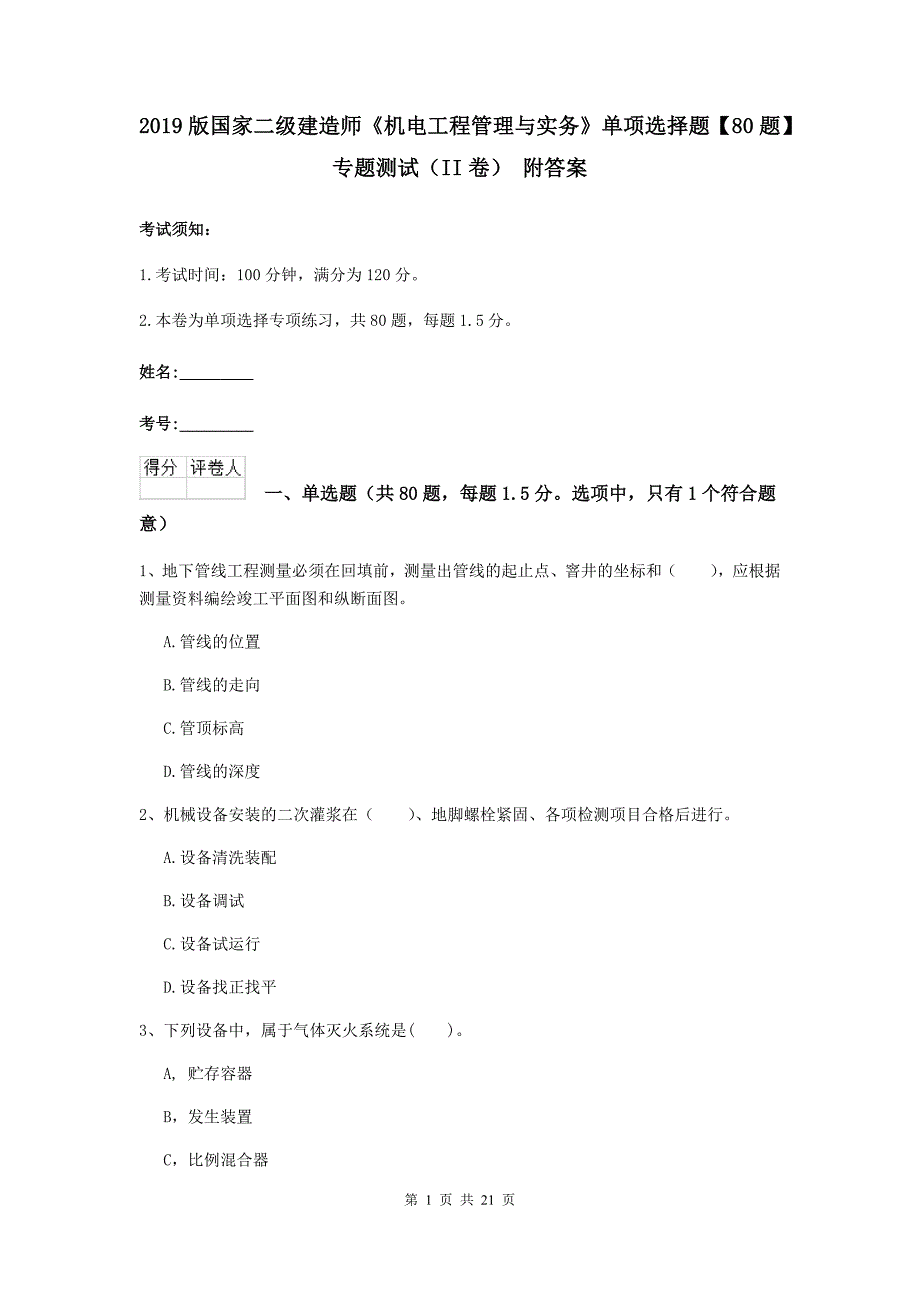 2019版国家二级建造师《机电工程管理与实务》单项选择题【80题】专题测试（ii卷） 附答案_第1页