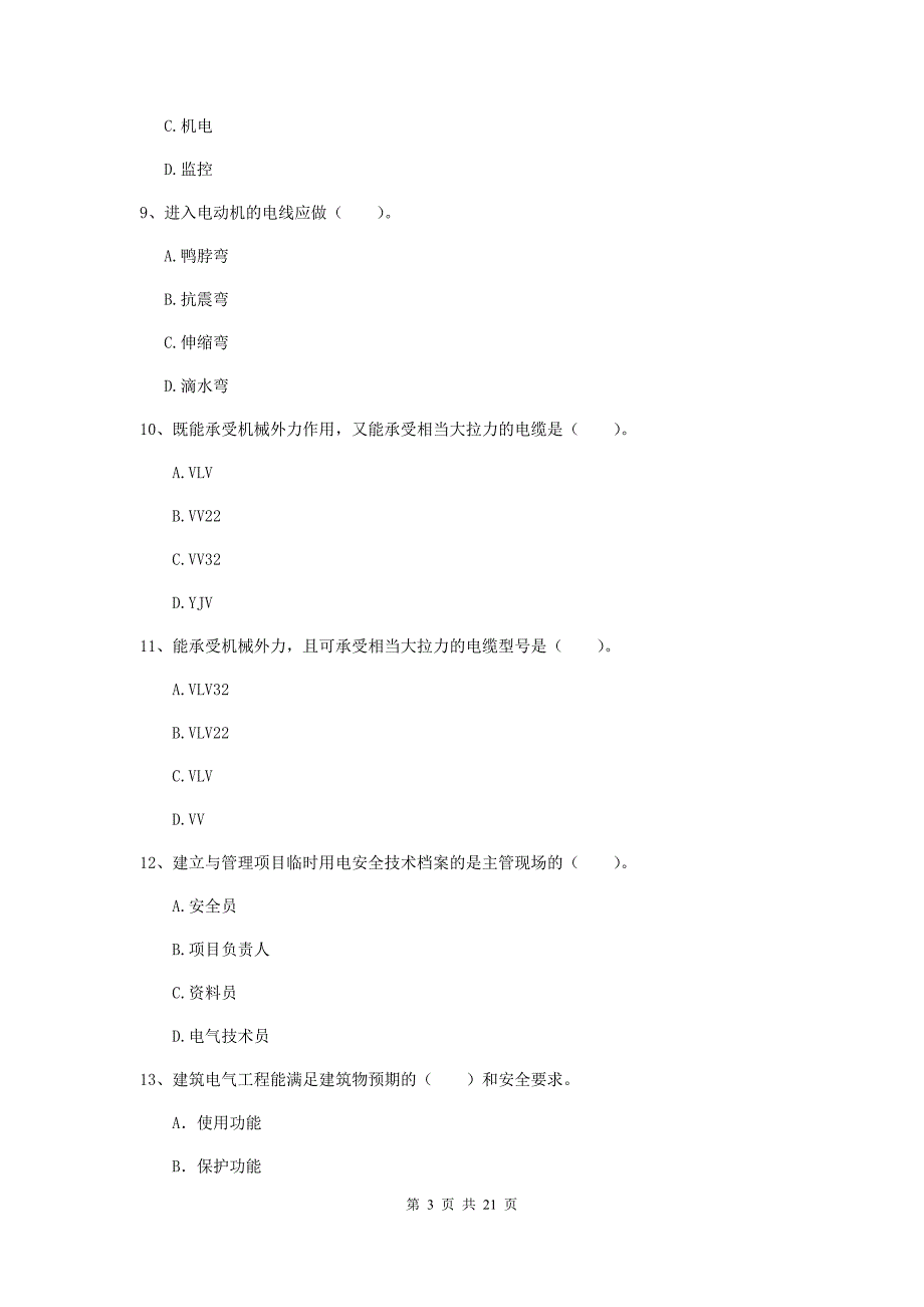 2019版国家二级建造师《机电工程管理与实务》单项选择题【80题】专题测试（ii卷） 附答案_第3页