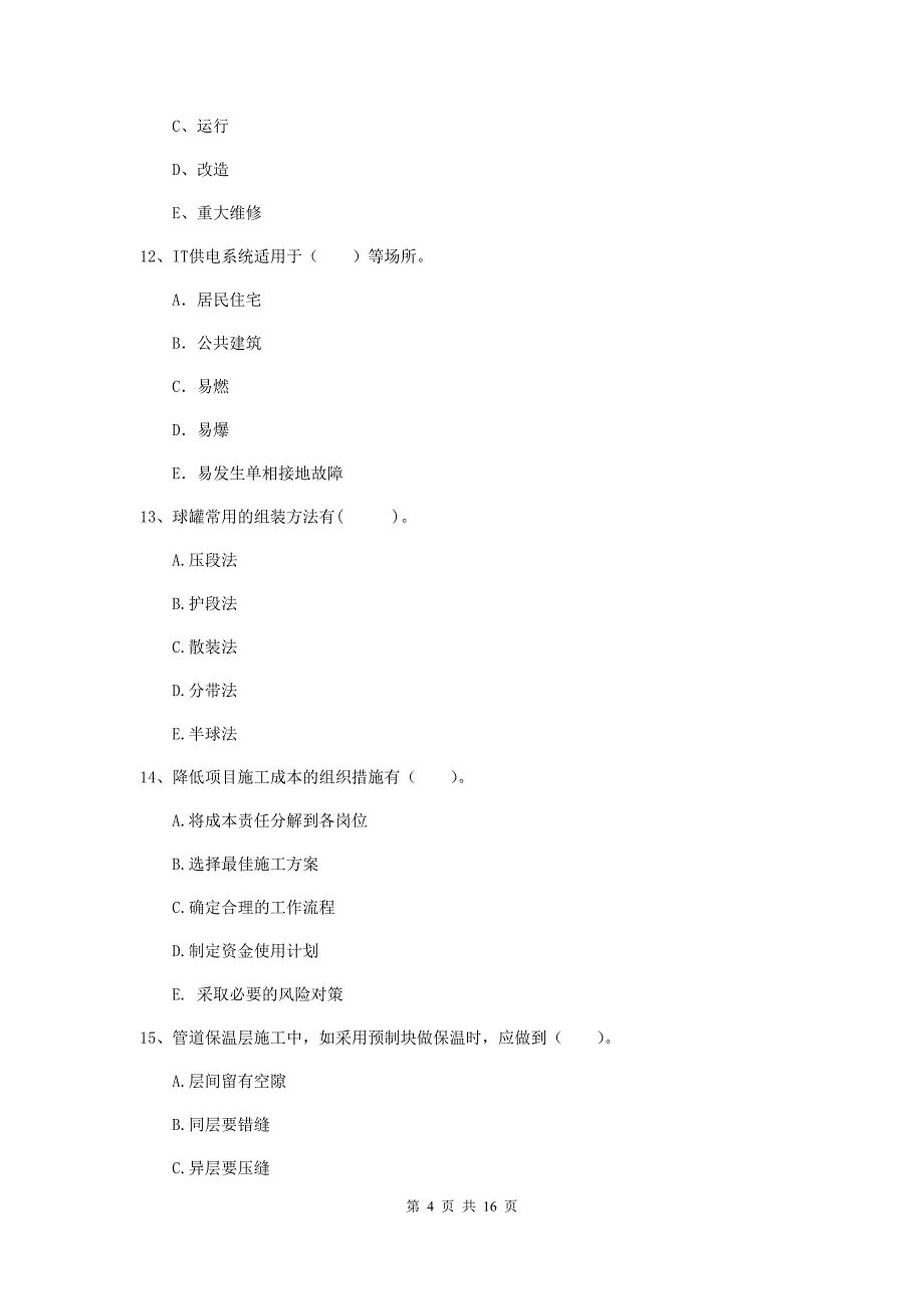 2019版二级建造师《机电工程管理与实务》多选题【50题】专题检测a卷 附解析_第4页