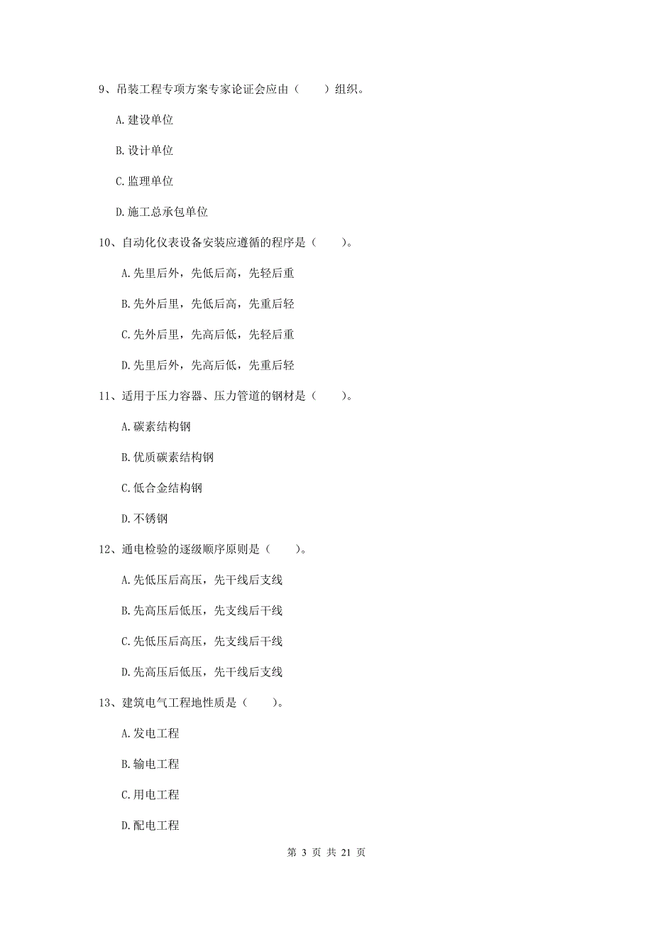 2020版二级建造师《机电工程管理与实务》单选题【80题】专题训练（ii卷） 附答案_第3页