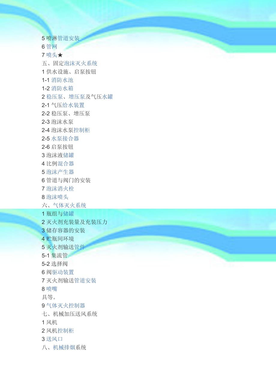 建筑消防工程主要包括哪些系统_第4页