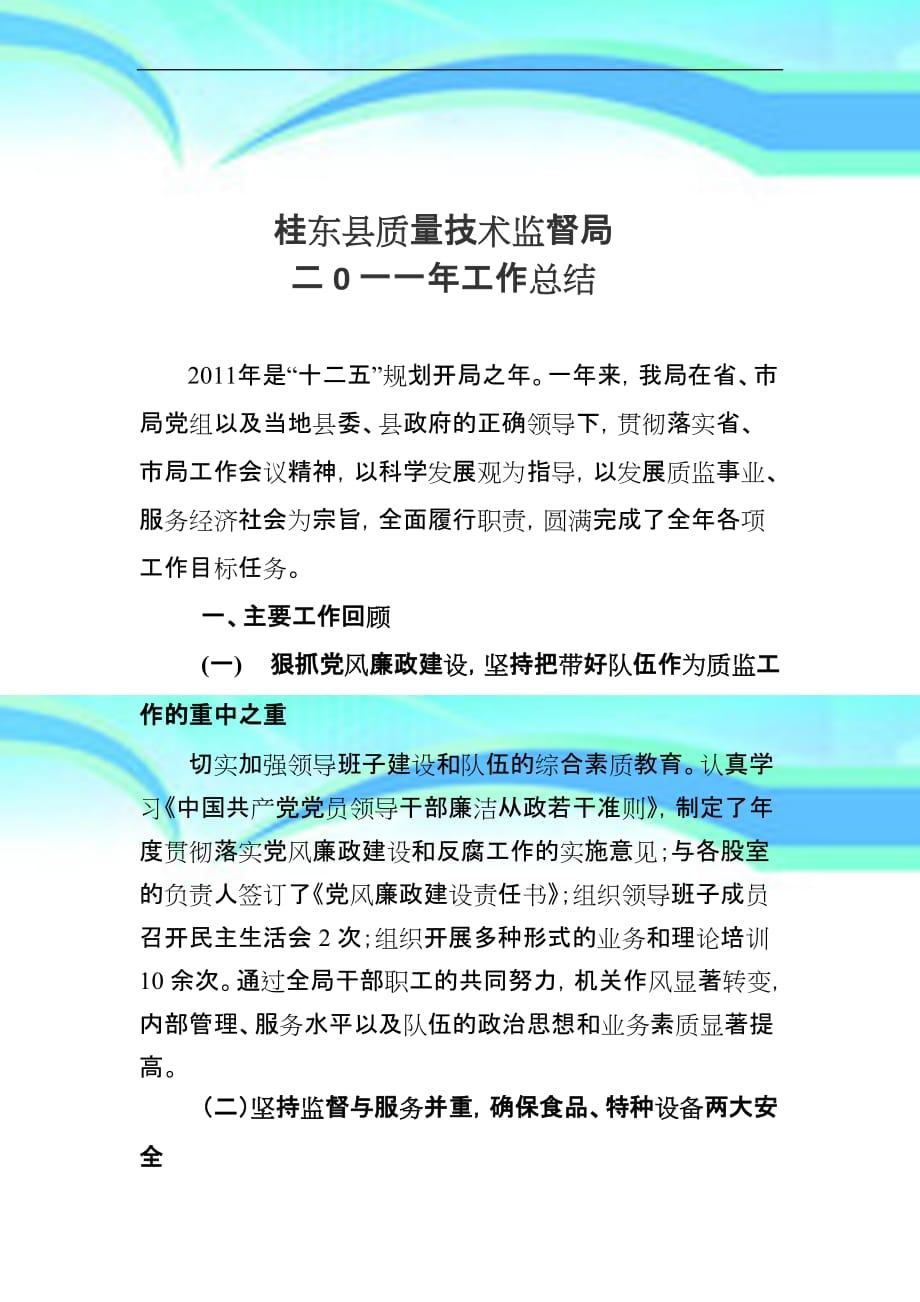 桂东县质量技术监督局2011年工作计划_第3页