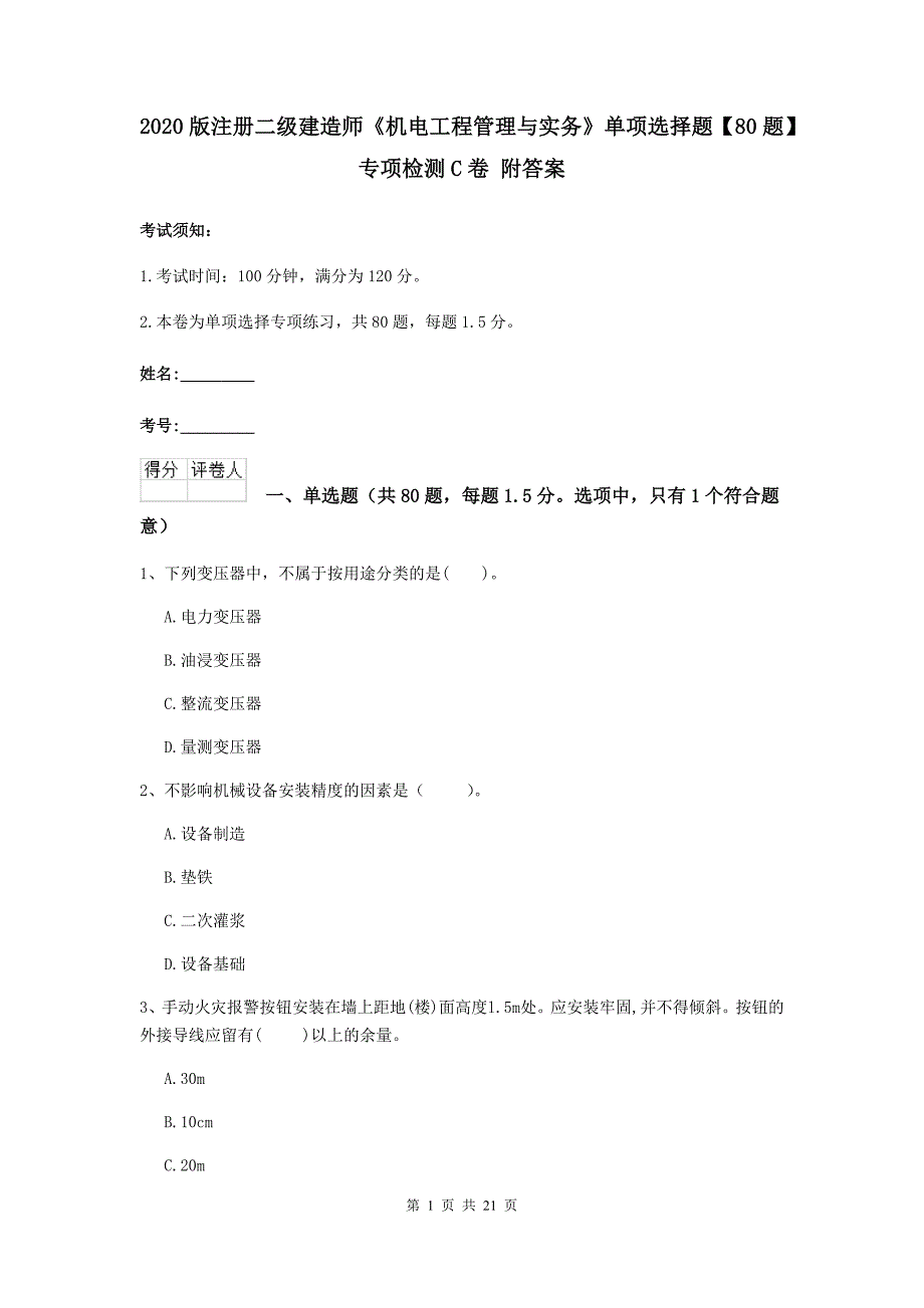 2020版注册二级建造师《机电工程管理与实务》单项选择题【80题】专项检测c卷 附答案_第1页