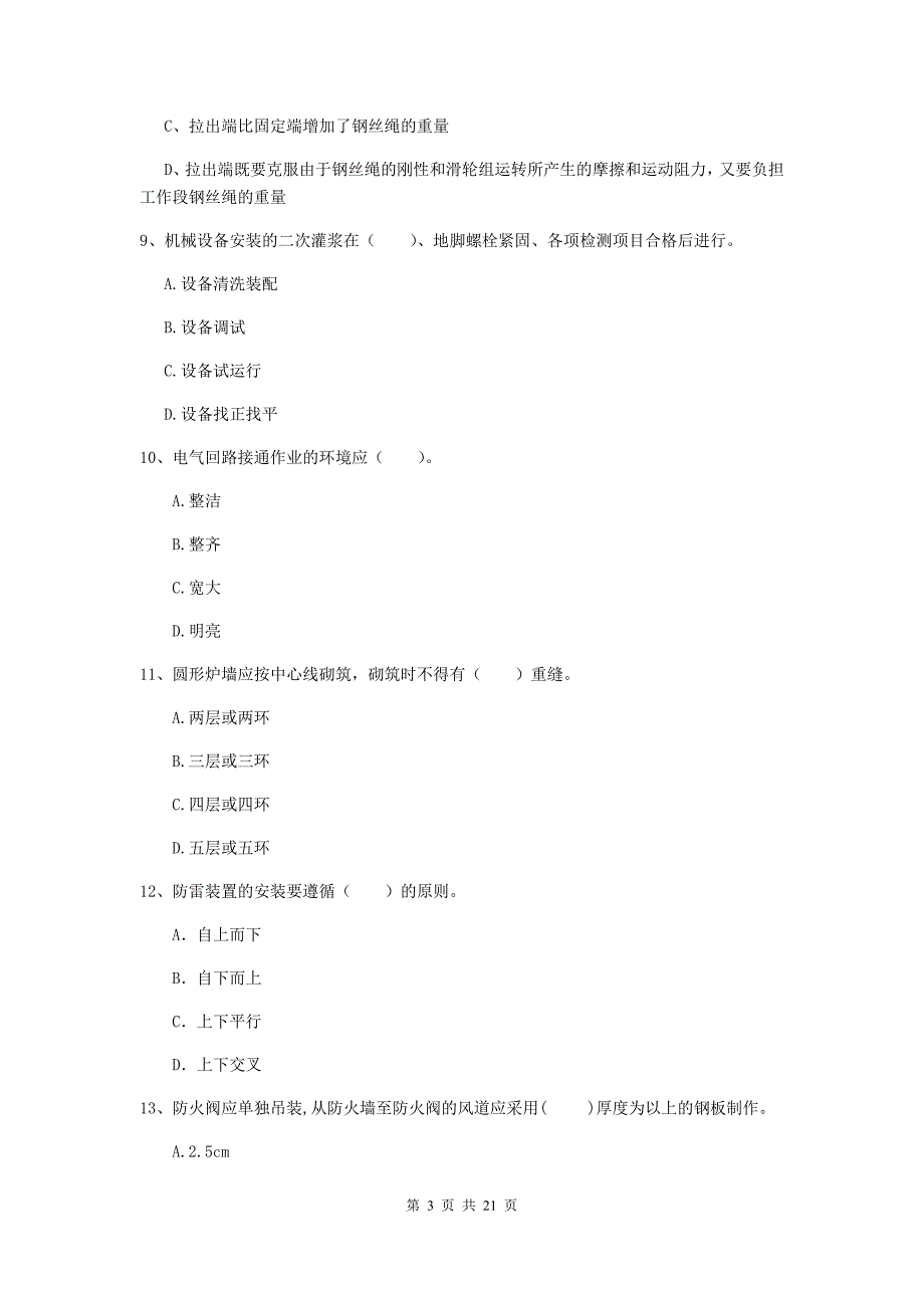 2020版注册二级建造师《机电工程管理与实务》单项选择题【80题】专项检测c卷 附答案_第3页