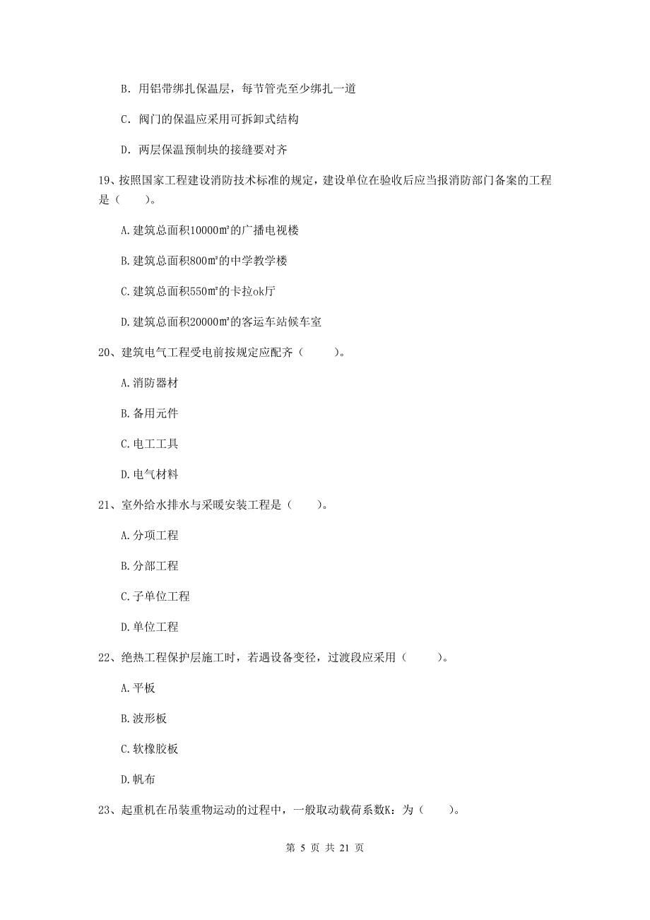 2019年二级建造师《机电工程管理与实务》单项选择题【80题】专项检测a卷 （含答案）_第5页