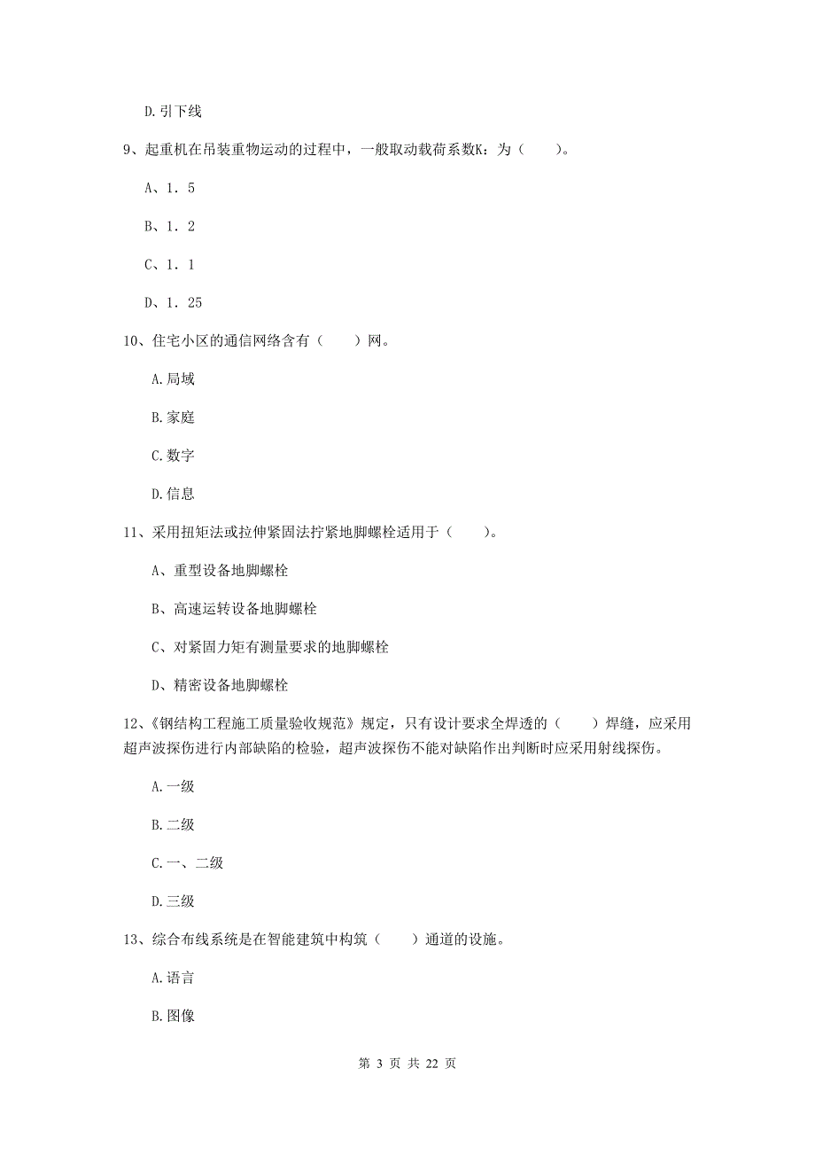 2019年国家注册二级建造师《机电工程管理与实务》单选题【80题】专项训练（i卷） （含答案）_第3页