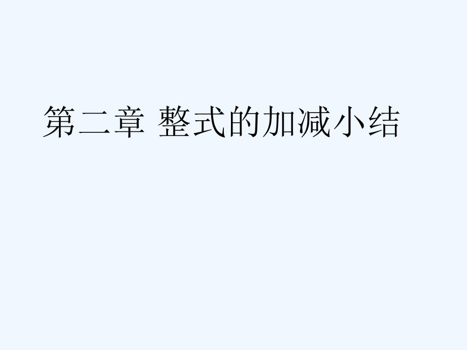 数学人教版七年级上册第二章——整式的加减复习小结_第1页