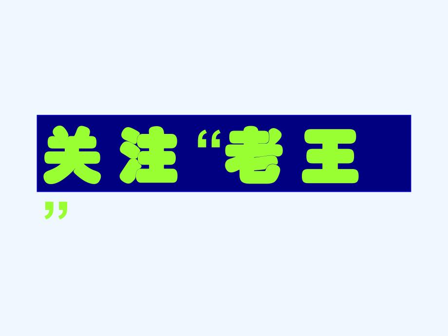 语文人教版八年级上册图例说明_第3页