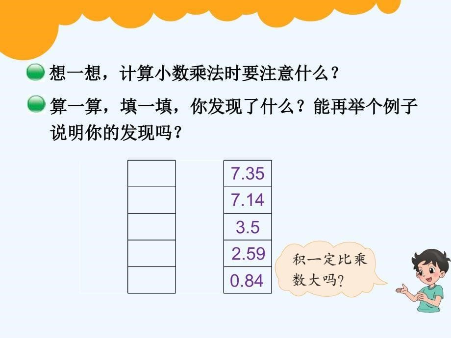 北师大版四年级数学下册第三单元小数乘法_第5页