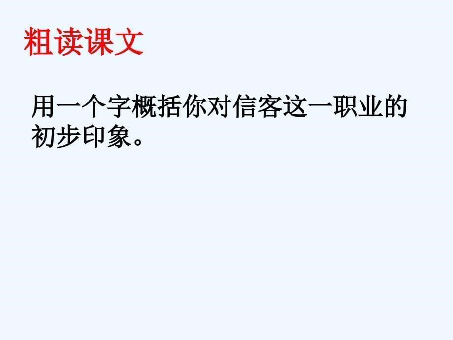 语文人教版八年级上册信客-商妞妞_第5页