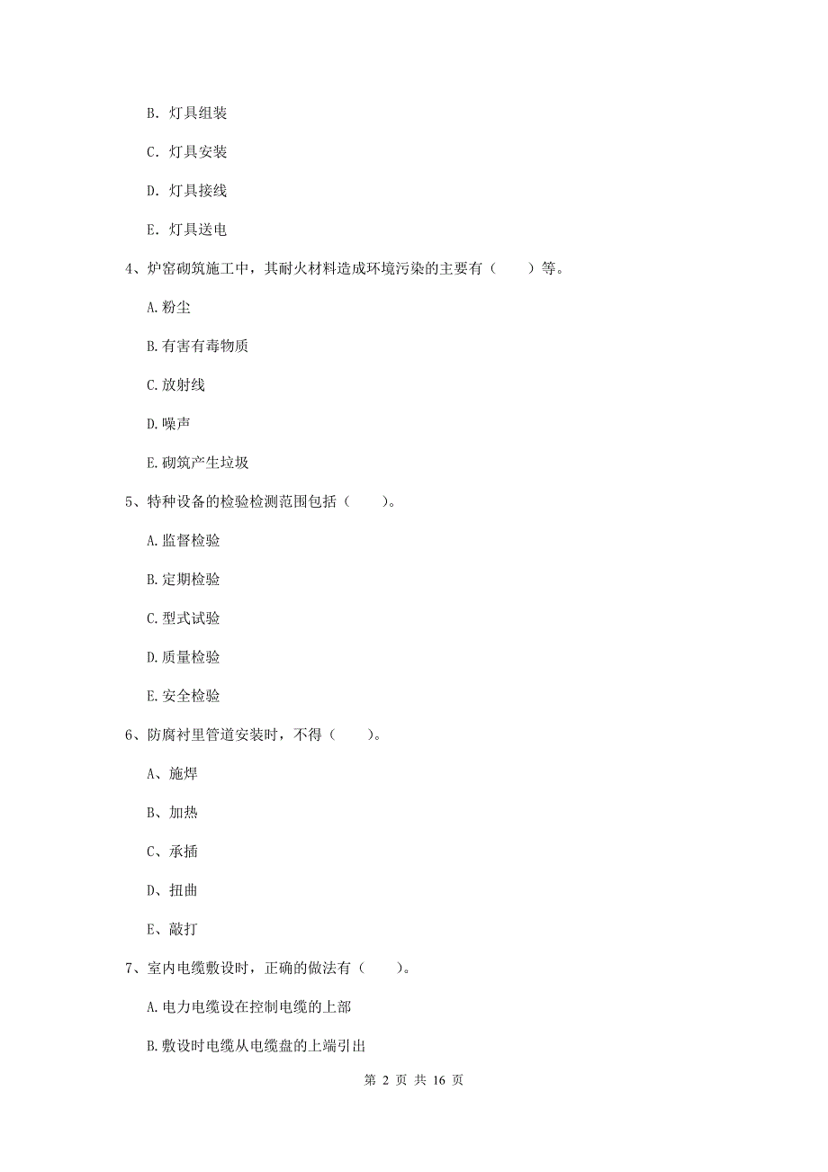 2019版注册二级建造师《机电工程管理与实务》多选题【50题】专题测试d卷 含答案_第2页