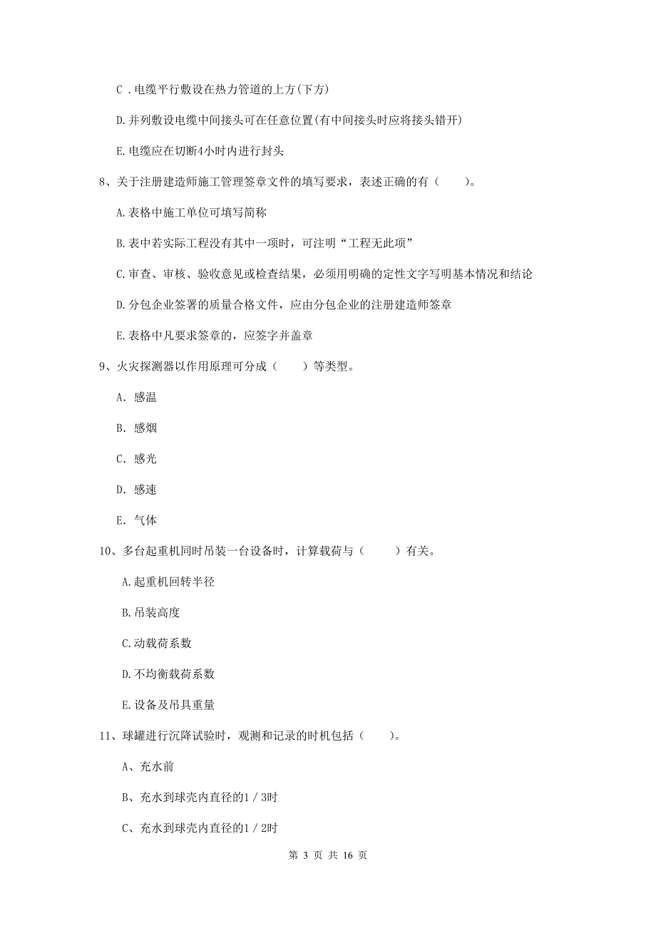 2019版注册二级建造师《机电工程管理与实务》多选题【50题】专题测试d卷 含答案_第3页