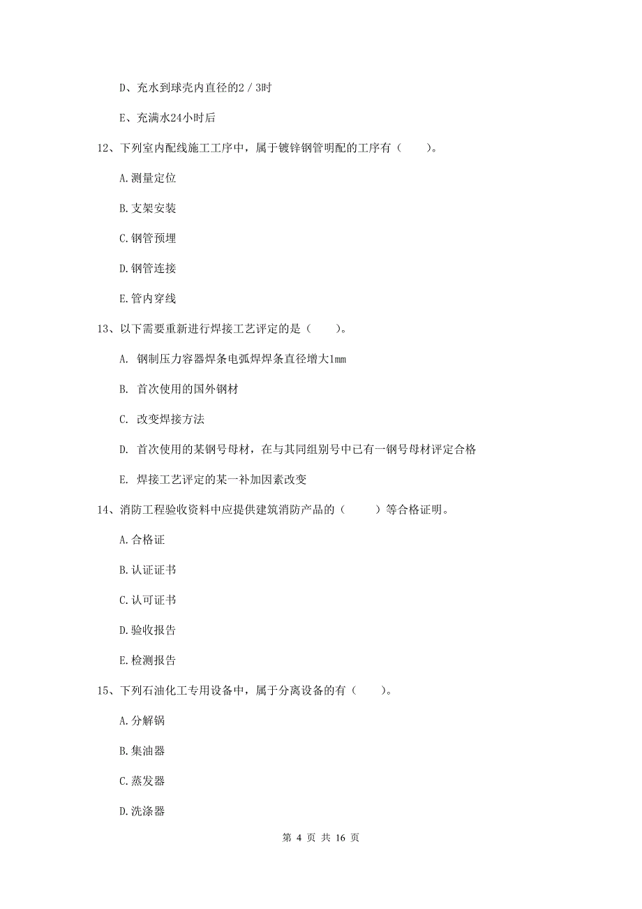 2019版注册二级建造师《机电工程管理与实务》多选题【50题】专题测试d卷 含答案_第4页