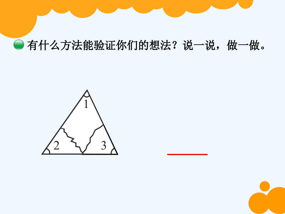 数学北师大版四年级下册探究活动-三角形内角和_第4页