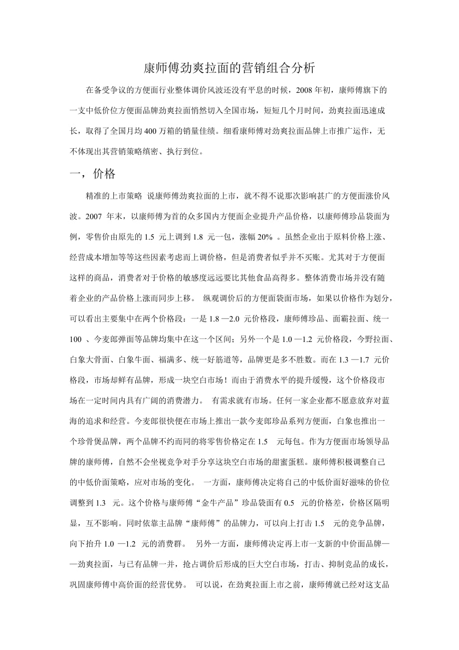 康师傅劲爽拉面的营销组合分析.doc_第1页