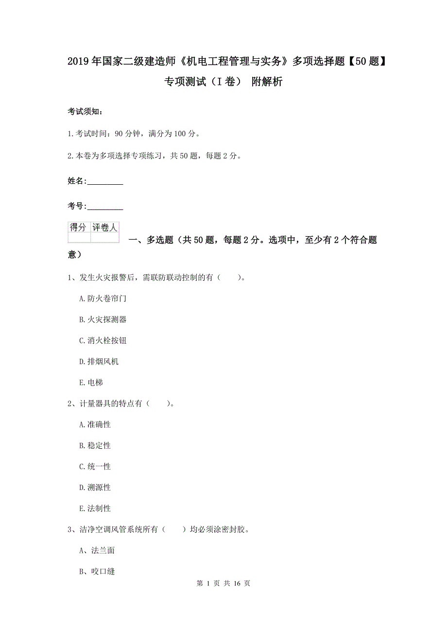 2019年国家二级建造师《机电工程管理与实务》多项选择题【50题】专项测试（i卷） 附解析_第1页