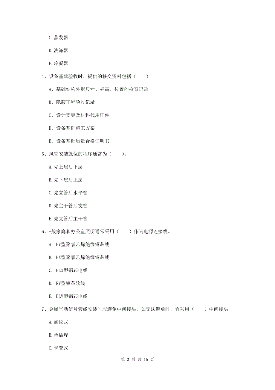 2019版国家二级建造师《机电工程管理与实务》多项选择题【50题】专项考试c卷 （含答案）_第2页