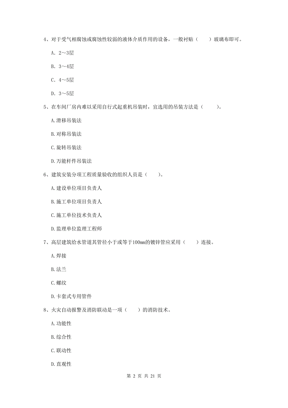 2019年国家注册二级建造师《机电工程管理与实务》单选题【80题】专题考试a卷 （附解析）_第2页