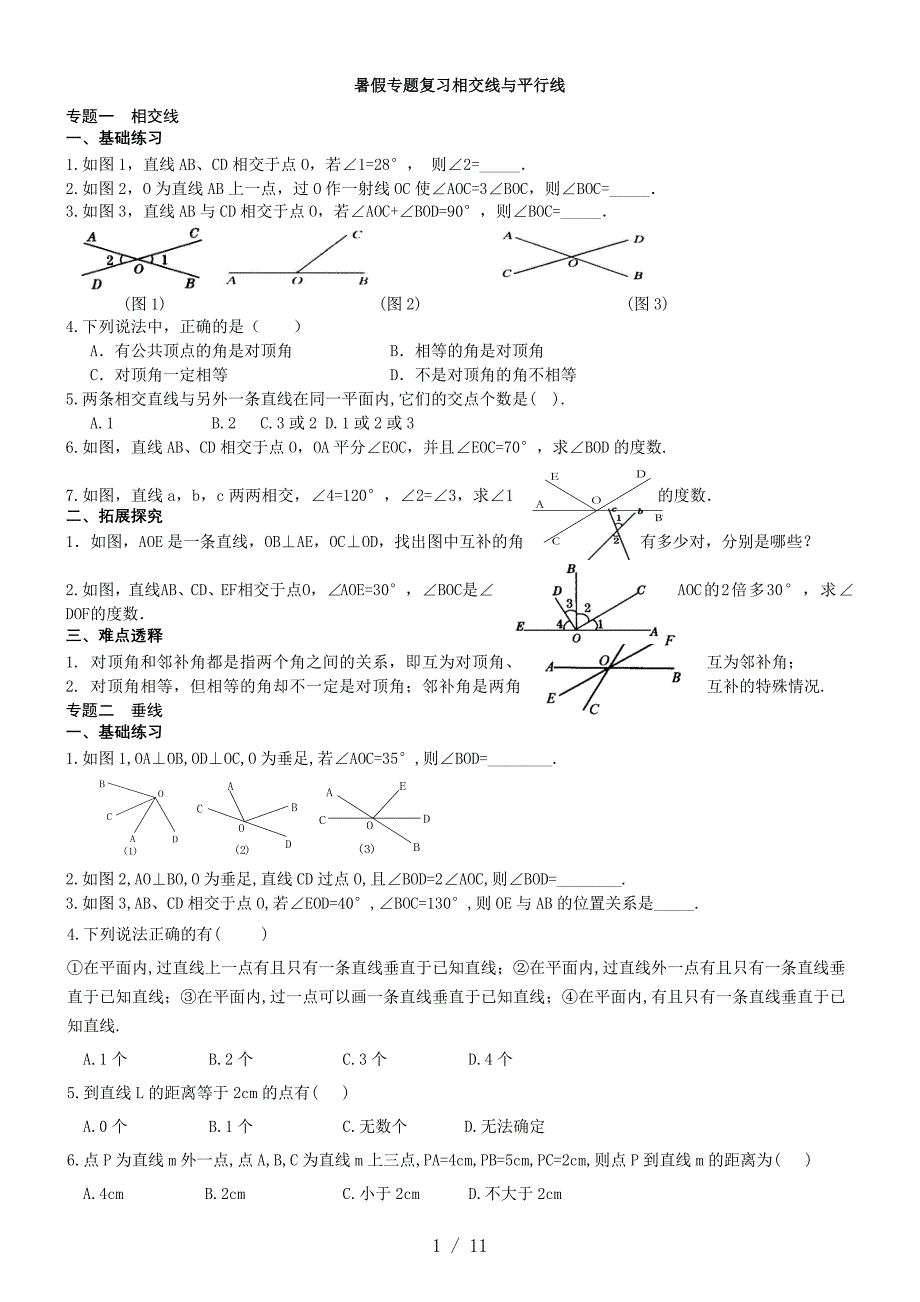 暑期精品班——相交线与平行线专练_第1页